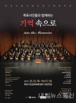 목포시립교향악단,기억 속으로기획연주회 개최
