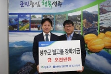 성주군 농협은행지부, 별고을장학금 5.000만원 쾌척