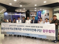 용인수지노인복지관, 수지라이언축구단 업무협약 체결