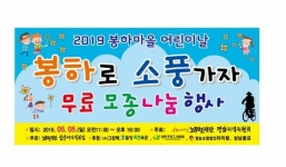 어린이 날 봉하마을로 소풍가자