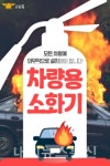 태안소방서, 차량용 소화기 비치 당부