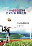 순천시, 제10회 순천만갈대배 전국 배구대회 개최