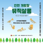 인천 중구, 개항장에 음악이 흐르는 음악살롱 오픈