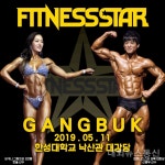 피트니스대회 피트니스스타 강북, 11일 한성대학교에서 열려