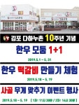 김포다하누촌(주), 10주년 기념 한우할인...사골무게 맞추기, 떡갈비만들기 체험 진행