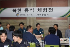 파주경찰서, 북한 음식 체험전 가져