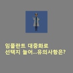 [카드뉴스] 임플란트 대중화로 선택지 늘어...유의사항은?
