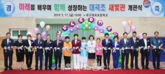 [포토]대구대곡초등학교, 다목적강당 새빛관 개관식