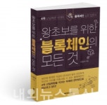 해피에너지북스, 왕초보를 위한 블록체인의 모든 것 출간