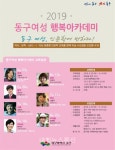 대구 동구, 여성 맞춤형 인문학 강좌 동구여성 행복아카데미 개최