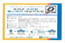 부여군보건소, 모바일 헬스케어사업 추진
