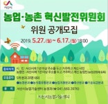 서산시 농업‧농촌 혁신발전위원회 위원 공개모집