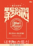 경기도주식회사, 올리브마켓 참가
