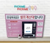 아이스크림할인점 픽미픽미아이스, 무인매장 창업으로 눈길