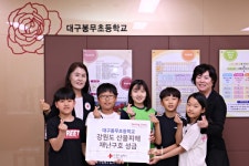 대구봉무초등학교, 강원도 산불 피해자들에게 따뜻한 마음모아
