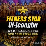 피트니스스타 의정부 대회, 1일 신한대학교에서 열려