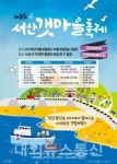 서산갯마을축제 8~9일 중왕포구에서 개최