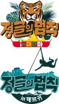 '정글의 법칙 in 미얀마/메르귀' 션-홍수아-여자아이들 우기 등 라인업 확정
