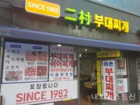 이촌동 맛집 이촌 부대찌개, 2대 38년 전통의 부대찌개 맛집으로 인기
