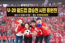 부천시, U-20 월드컵 결승전 시민응원전 펼쳐