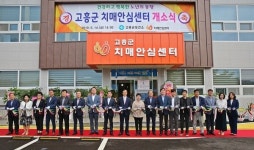 고흥군, 치매안심 센터 정식 개소