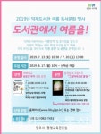 양주시 덕계도서관, 도서관에서 여름을 운영