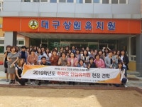 경북교육청,  학부모 안심유치원 우수기관 견학