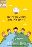 함소아제약, 20주년기념 협업을 통한 자사제품 지원
