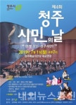 시민과 함께 웃는 청주!…제4회 청주시민의 날 기념식