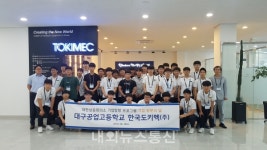 [포토]대구공업고등학교, 우수 중소기업 탐방 프로그램 실시