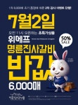 명륜진사갈비, 위메프 반값 앵콜딜 전격 진행! 숯불갈비 무한리필 1인 가격이 6,777원?