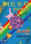 핫스팟메이커, 피크닉 페스티벌 아트포차 신수 전(展)2 개최