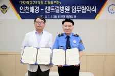 인천해양경찰서, 시흥 센트럴병원과 업무협약 체결