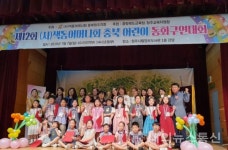 색동어머니회 충북청주지회 어린이 동화구연대회 개최