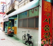 안동갈비(구서울갈비), 식도락들이 즐겨찾는 3대 60년 전통의 안동갈비