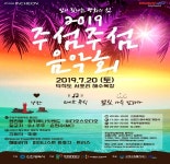 2019 주섬주섬 음악회, 밤이 빛나는 평화의 섬 덕적도 개최