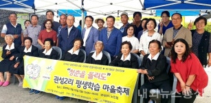 충북 생극면, 관성2리 평생학습 마을축제 개최