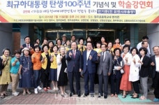 최규하 前 대통령 탄생 100주년 기념식 성료