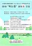 충주 종합사회복지관, 유해환경 NO캠페인 청소년 자원자 뛰는중 모집