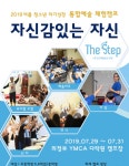 YMCA, 청소년 자신감∙진로 찾는다…더스텝 자신감 있는 자신 여름방학캠프 참가자 모집