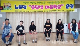 충주시 노은면주민자치위원회, 옹달샘 마을학교 운영