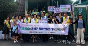 음성군 치매안심센터, 치매인식 개선 캠페인 실시