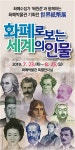 조폐공사 화폐박물관, 화폐로 보는 세계의 인물展