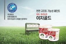 친환경 규조토 페인트 전문기업 (주)홍성이엔지의 이지골드 눈길