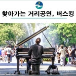 음성군, 찾아가는 거리공연 버스킹으로 문화향연 선사