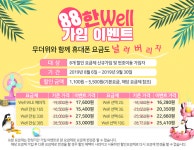 위너스텔 Well 기본요금 할인 이벤트 눈길