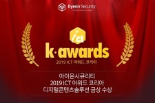 아이온시큐리티, 2019 ICT 어워드 코리아 디지털콘텐츠솔루션 분야 금상 수상
