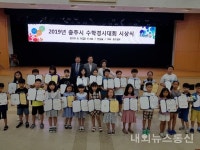 2019 충주시 수학경시대회 시상식 열려