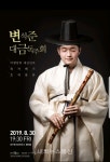 변석준 대금 독주회