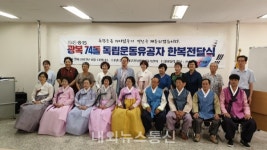 대구 동구, 독립운동 유공자 후손분들께 한복 전달식 가져
